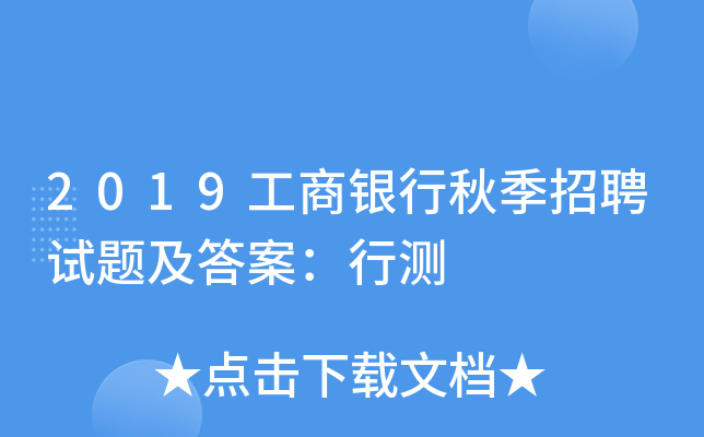 2019工商银行秋季招聘试题及答案：行测