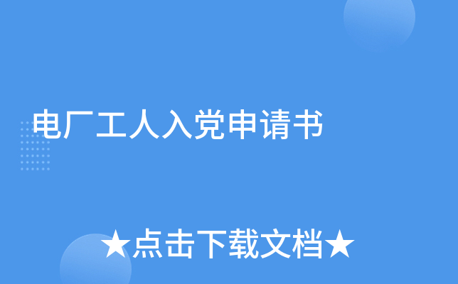 电厂工人入党申请书