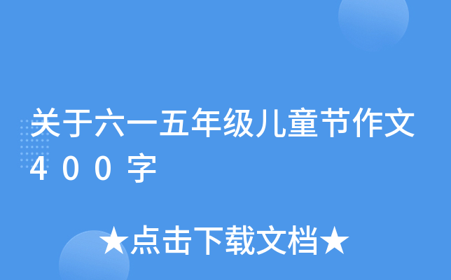 关于六一五年级儿童节作文400字