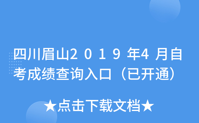 �Ĵ�üɽ2019��4���Կ��ɼ���ѯ��ڣ��ѿ�ͨ��