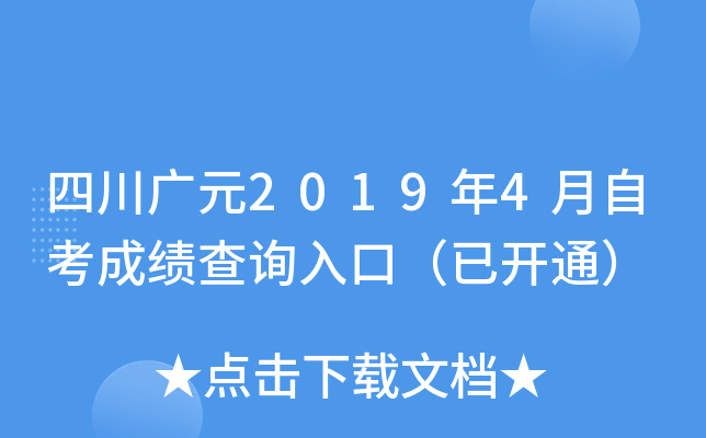 �Ĵ���Ԫ2019��4���Կ��ɼ���ѯ��ڣ��ѿ�ͨ��