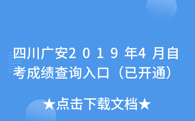 �Ĵ��㰲2019��4���Կ��ɼ���ѯ��ڣ��ѿ�ͨ��