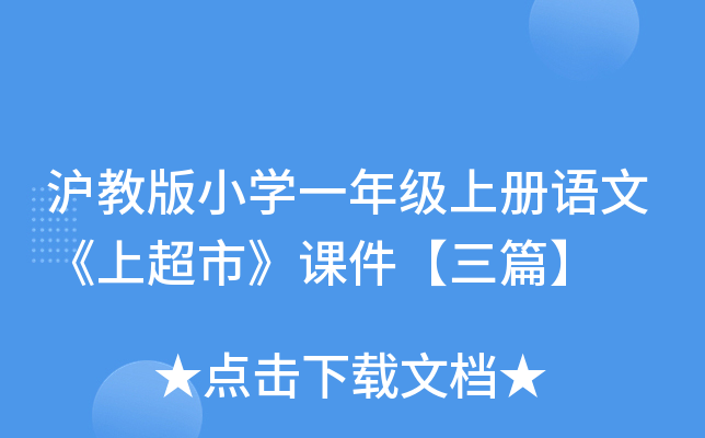 沪教版小开云kaiyun(中国)一年级上册语文《上超市》课件【三篇】