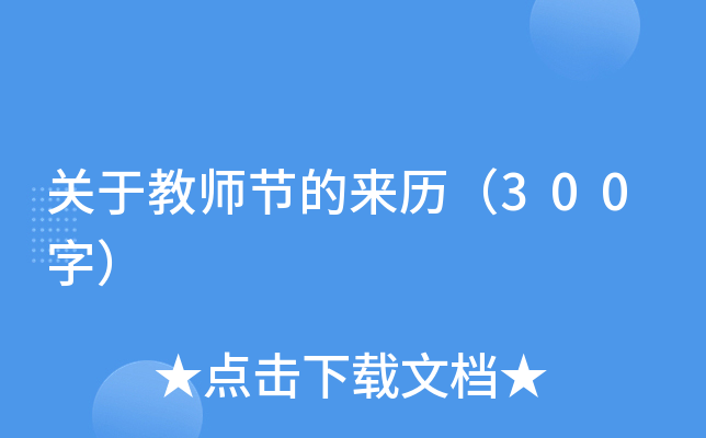 关于教师节的来历（300字）