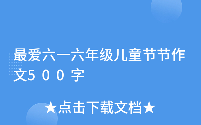 最爱六一六年级儿童节节作文500字