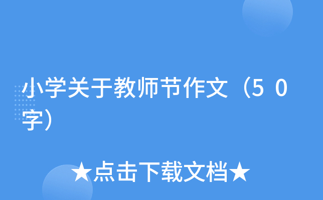 小开云kaiyun(中国)关于教师节作文（50字）