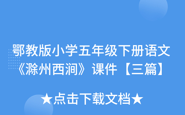 鄂教版小开云kaiyun(中国)五年级下册语文《滁州西涧》课件【三篇】