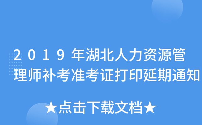 2019年湖北人力资源管理师补考准考证打印延期通知