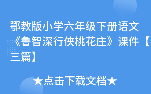 鄂教版小开云kaiyun(中国)六年级下册语文《鲁智深行侠桃花庄》课件【三篇】
