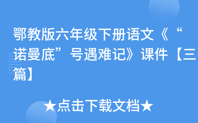 鄂教版六年级下册语文《“诺曼底”号遇难记》课件【三篇】