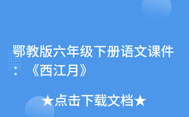 鄂教版六年级下册语文课件：《西江月》