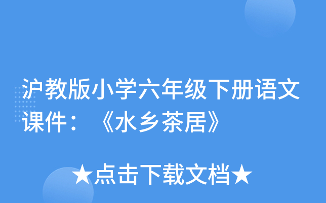 沪教版小开云kaiyun(中国)六年级下册语文课件：《水乡茶居》
