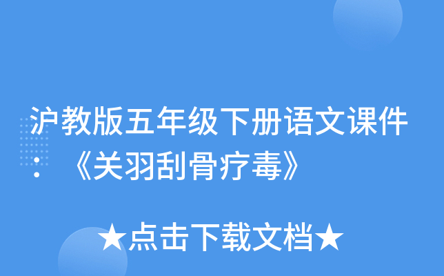 沪教版五年级下册语文课件：《关羽刮骨疗毒》