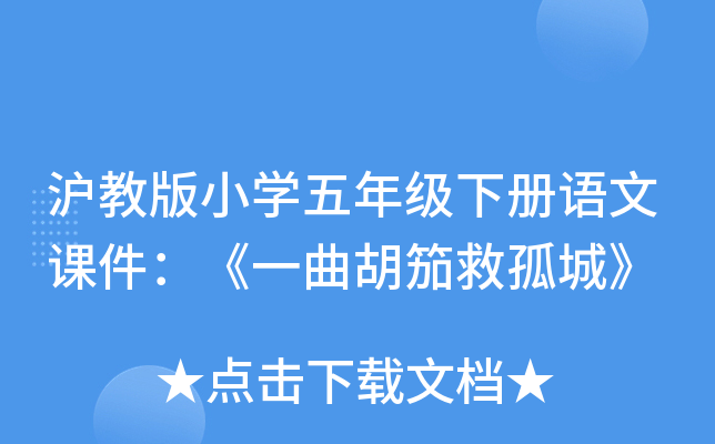 沪教版小开云kaiyun(中国)五年级下册语文课件：《一曲胡笳救孤城》