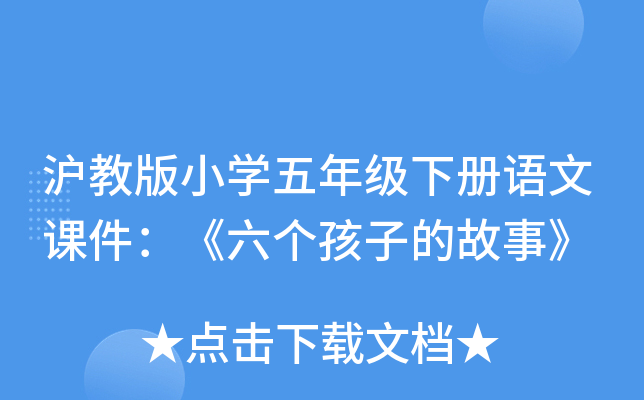 沪教版小开云kaiyun(中国)五年级下册语文课件：《六个孩子的故事》