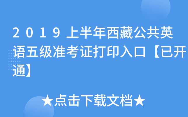 2019上半年西藏公共英语五级准考证打印入口【已开通】