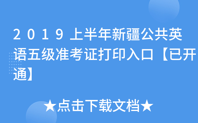 2019上半年新疆公共英语五级准考证打印入口【已开通】