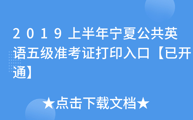 2019上半年宁夏公共英语五级准考证打印入口【已开通】