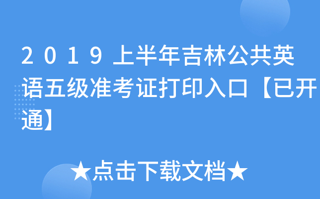 2019上半年吉林公共英语五级准考证打印入口【已开通】