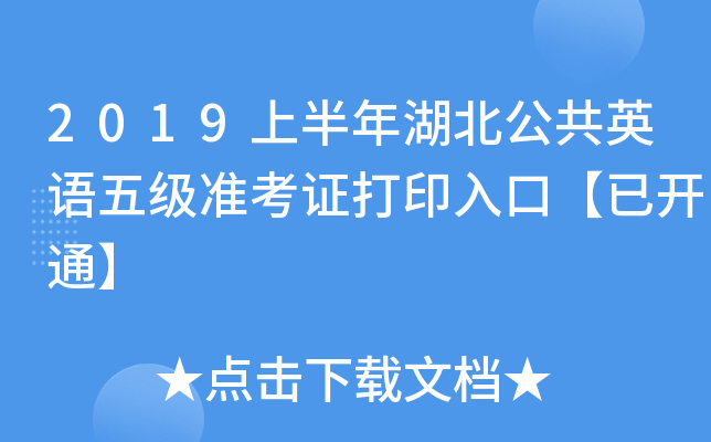 2019上半年湖北公共英语五级准考证打印入口【已开通】