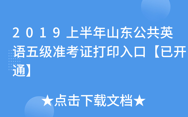 2019上半年山东公共英语五级准考证打印入口【已开通】