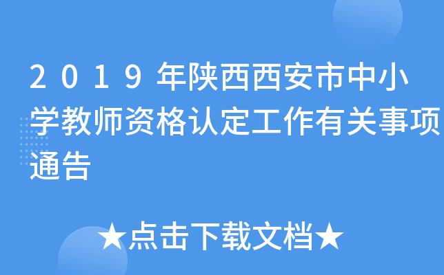 2019年陕西西安市中小开云kaiyun(中国)教师资格认定工作有关事项通告