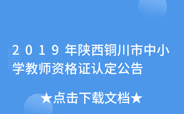 2019年陕西铜川市中小开云kaiyun(中国)教师资格证认定公告