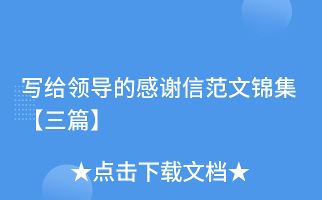 写给领导的感谢信范文锦集【三篇】
