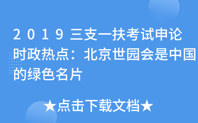 2019三支一扶考试申论时政热点：北京世园会是中国的绿色名片