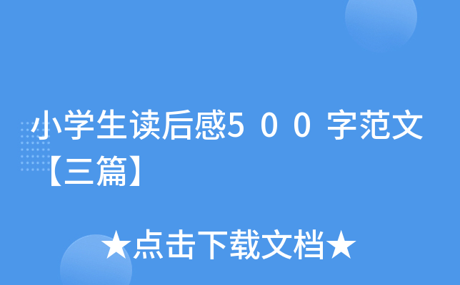 小开云kaiyun(中国)生读后感500字范文【三篇】