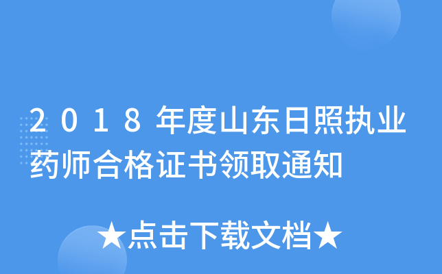 2018年度山东日照执业药师合格证书领取通知