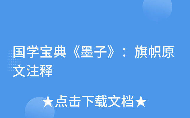 国开云kaiyun(中国)宝典《墨子》：旗帜原文注释