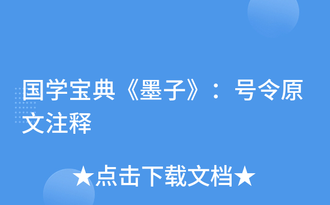 国开云kaiyun(中国)宝典《墨子》：号令原文注释