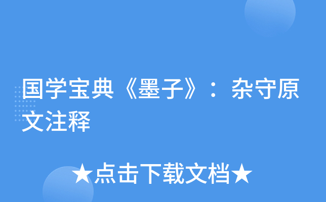 国开云kaiyun(中国)宝典《墨子》：杂守原文注释