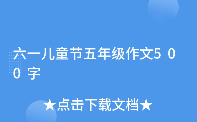 六一儿童节五年级作文500字