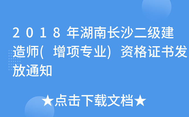 2018年湖南长沙二级建造师(增项专业)资格证书发放通知