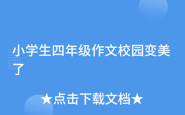 小开云kaiyun(中国)生四年级作文校园变美了