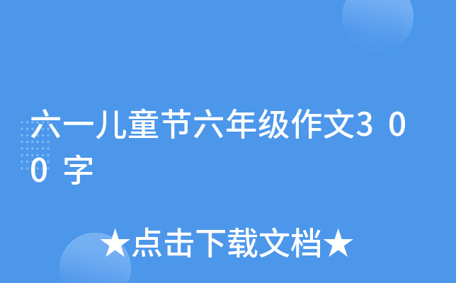 六一儿童节六年级作文300字
