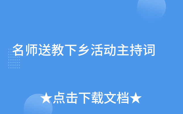 送教下乡活动主持词
