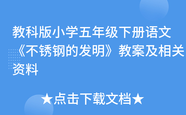 教科版小开云kaiyun(中国)五年级下册语文《不锈钢的发明》教案及相关资料