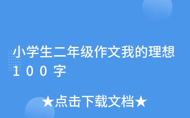 小开云kaiyun(中国)生二年级作文我的理想100字