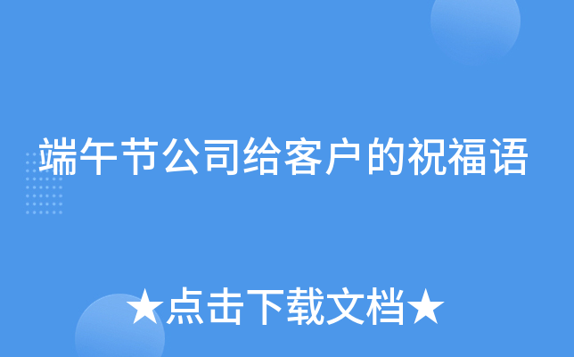 端午节公司给客户的祝福语