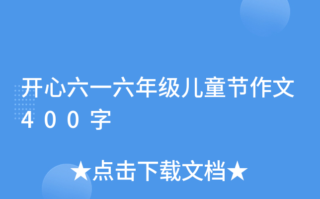 开心六一六年级儿童节作文400字
