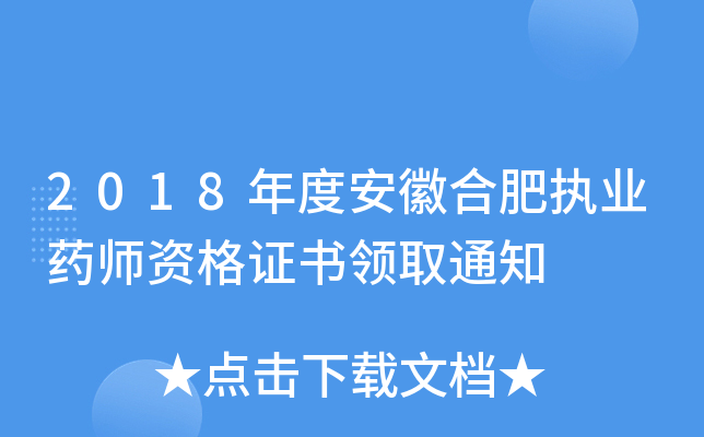 2018年度安徽合肥执业药师资格证书领取通知