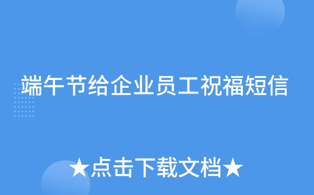 端午节给企业员工祝福短信
