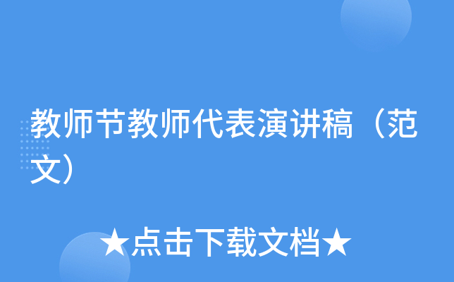 教师节教师代表演讲稿（范文）