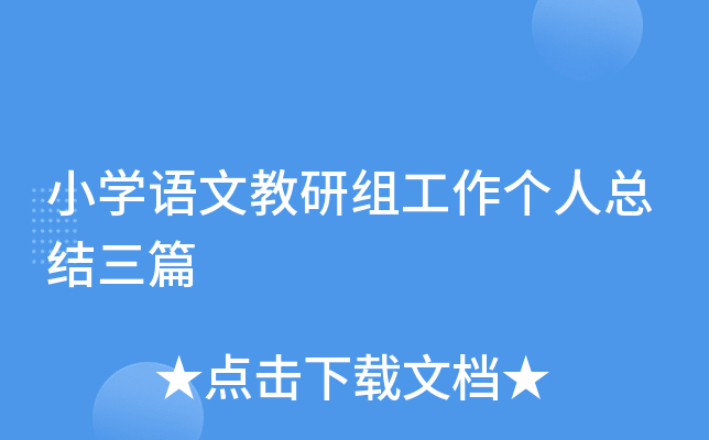 小开云kaiyun(中国)语文教研组工作个人总结三篇
