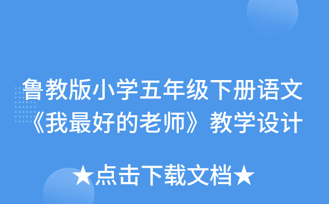 鲁教版小开云kaiyun(中国)五年级下册语文《我的老师》教开云kaiyun(中国)设计