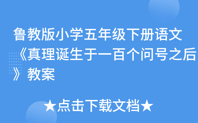 鲁教版小开云kaiyun(中国)五年级下册语文《真理诞生于一百个问号之后》教案