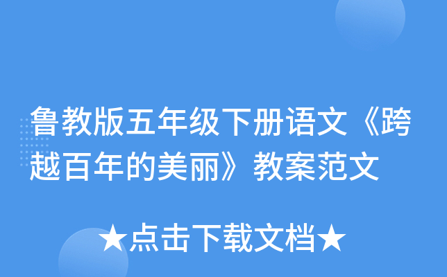 鲁教版五年级下册语文《跨越百年的美丽》教案范文
